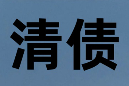 莱阳收账公司:无效借贷合同利息支付是否合法？