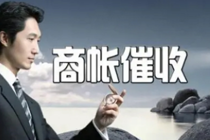 莱阳讨债公司
